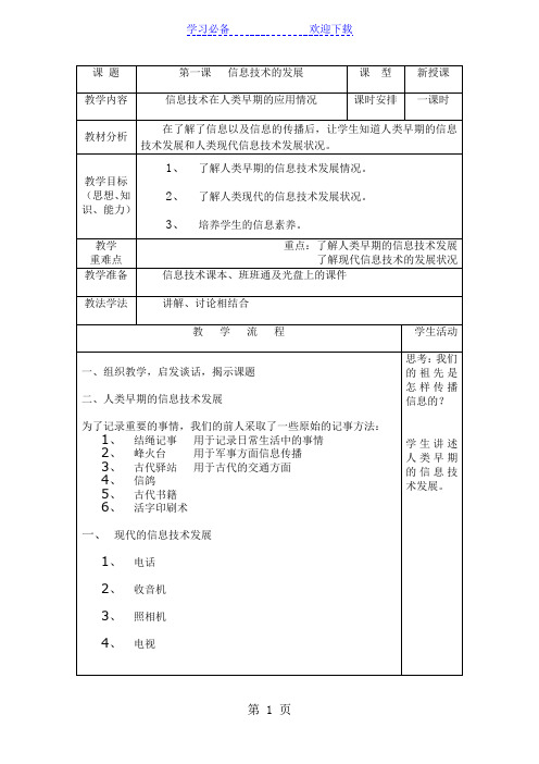 三年级上信息技术教案-信息技术的发展_重大版