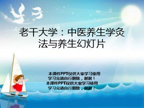 老干大学:中医养生学灸法与养生幻灯片