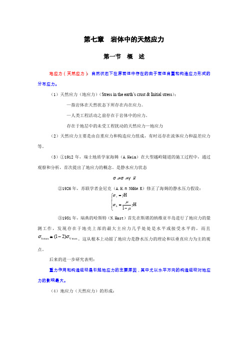 《岩体力学》第七章岩体中的天然应力