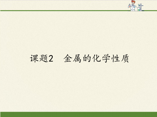 人教版初中化学九年级下册 课题2 金属的化学性质 初中九年级化学下册教学PPT课件人教版