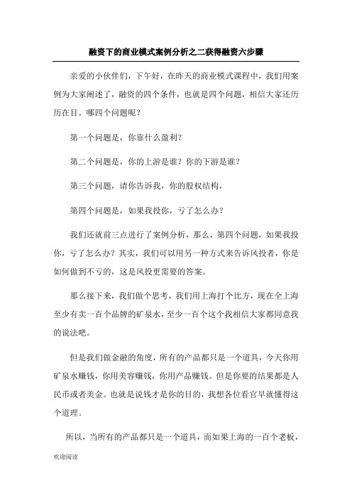 融资下的商业模式案例分析之二获得融资六顺序——陈灵富商业模式