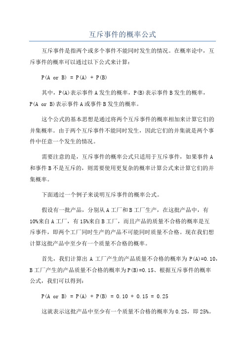 互斥事件的概率公式