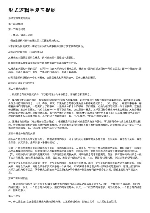 形式逻辑学复习提纲