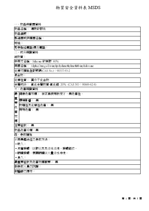 导热硅胶片产品物质安全资料表MSDS