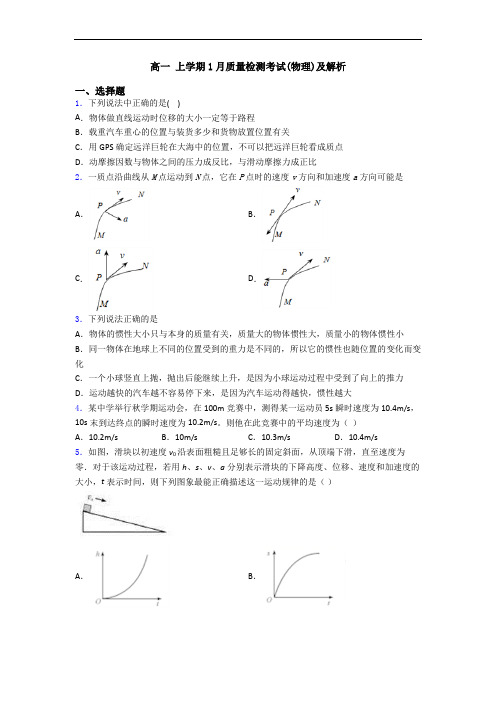 高一 上学期1月质量检测考试(物理)及解析