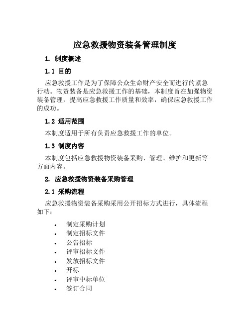 应急救援物资装备管理制度