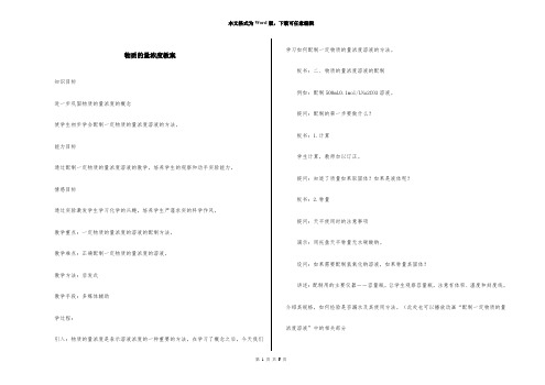 物质的量浓度教案