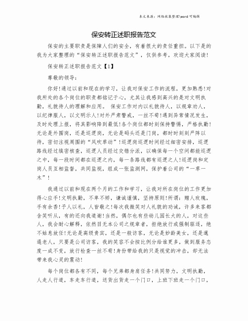 保安转正述职报告范文.doc