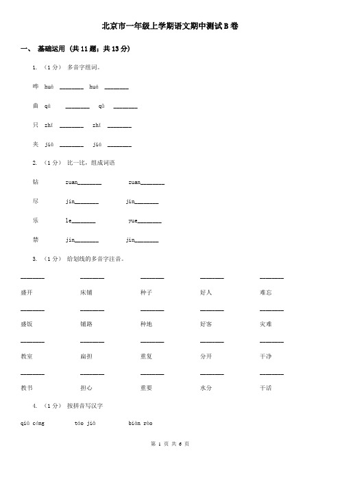 北京市一年级上学期语文期中测试B卷