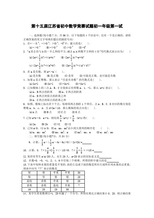 第十五届江省初中数学竞赛试题初一年级第一试