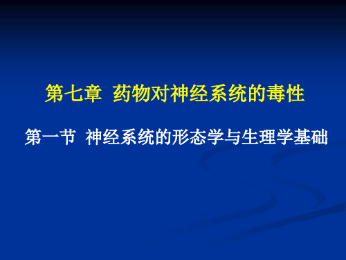 第7章 药物对神经系统的毒性