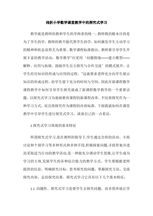 浅析小学数学课堂教学中的探究式学习