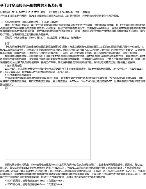 基于PT多点接地采集数据的分析及应用