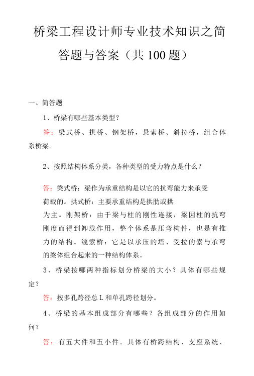 桥梁工程设计师专业技术知识之简答题与答案共100题