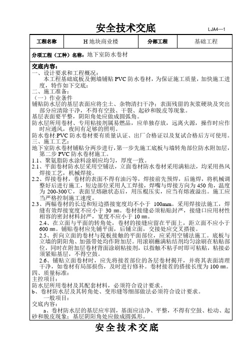 PVC卷材防水安全技术交底 