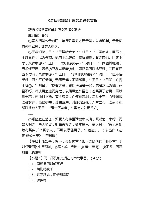 精选《楚归晋知罃》原文及译文赏析