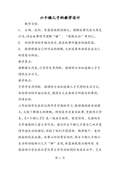 六个矮儿子的教学设计-word文档资料