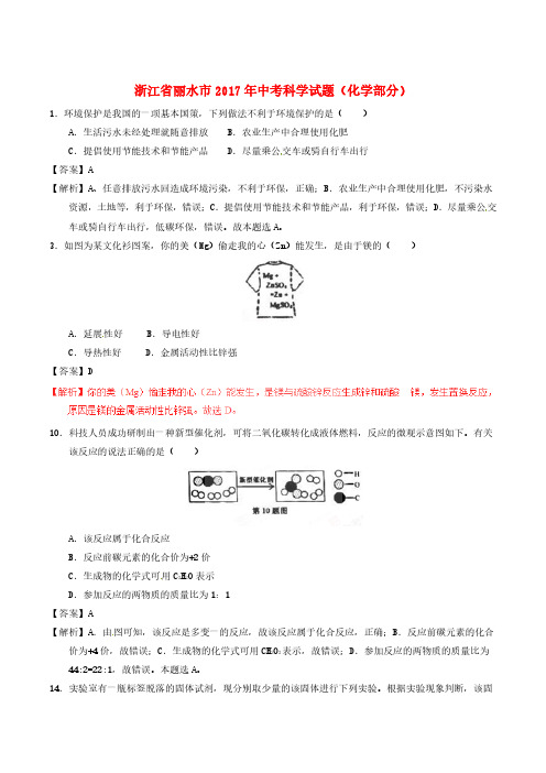 浙江省丽水市2017年中考化学真题试题(含解析)