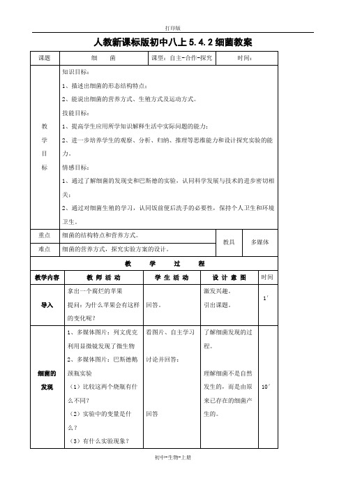 人教版生物-八年级上册 5.4.2细菌生物教案