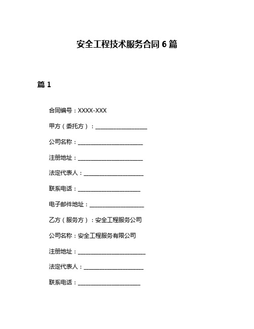 安全工程技术服务合同6篇