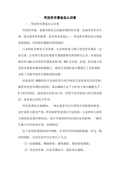 突发性耳聋是怎么回事