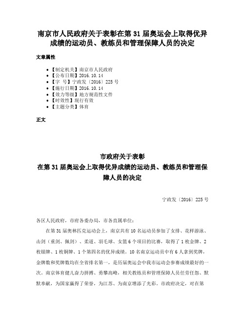 南京市人民政府关于表彰在第31届奥运会上取得优异成绩的运动员、教练员和管理保障人员的决定