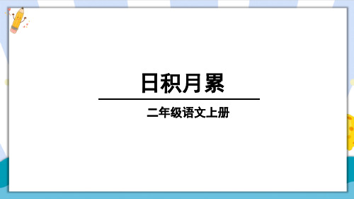 人教部编版二年级语文上册《二年级语文上册日积月累》名师课件