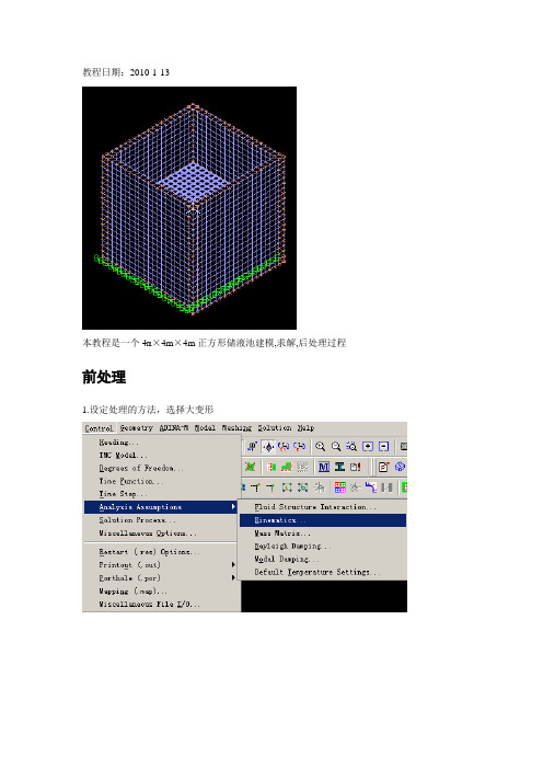 ADINA简单储液池建模分析过程-基础实例分析