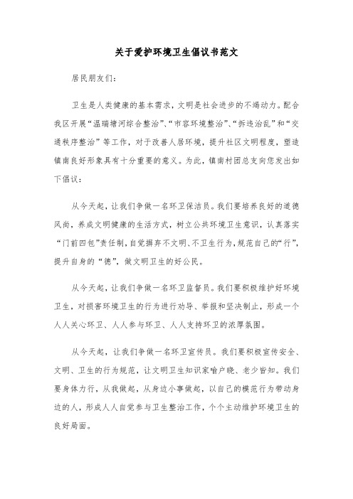 关于爱护环境卫生倡议书范文（2篇）