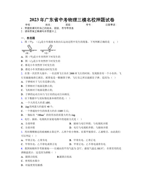 2023年广东省中考物理三模名校押题试卷附解析