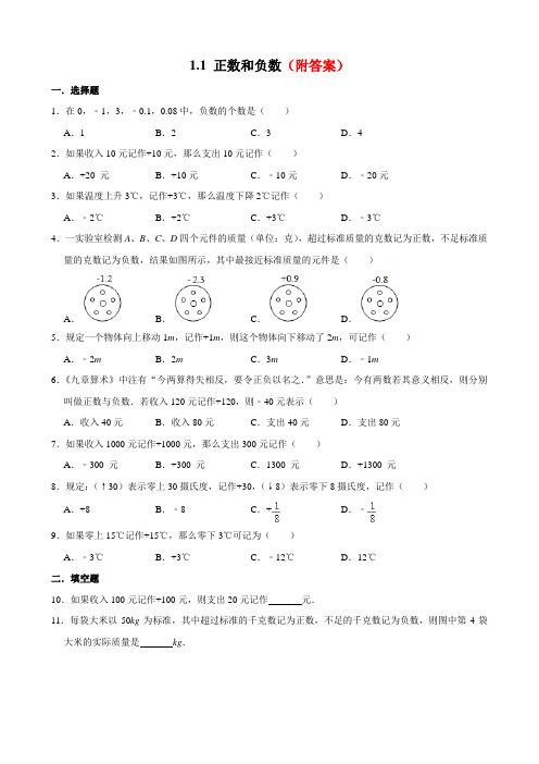 「精品」人教版七年级上册数学试题：1.1正数和负练习题部分含答案5份汇总