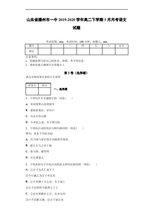 山东省滕州市一中2019~2020学年高二下学期5月月考语文试题