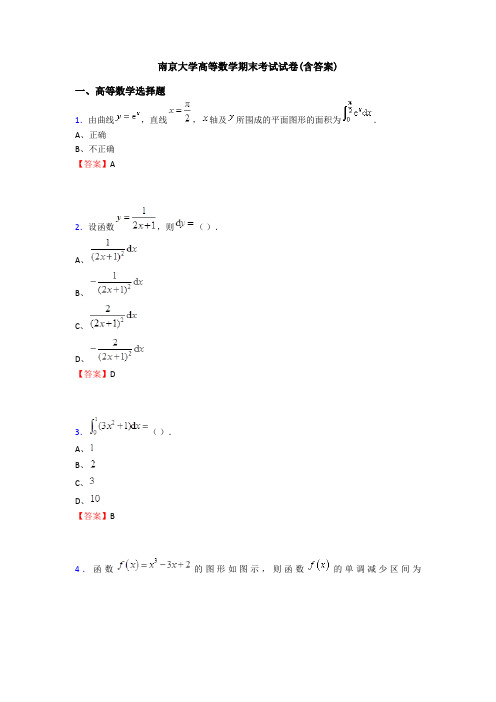 南京大学高等数学期末考试试卷(含答案)