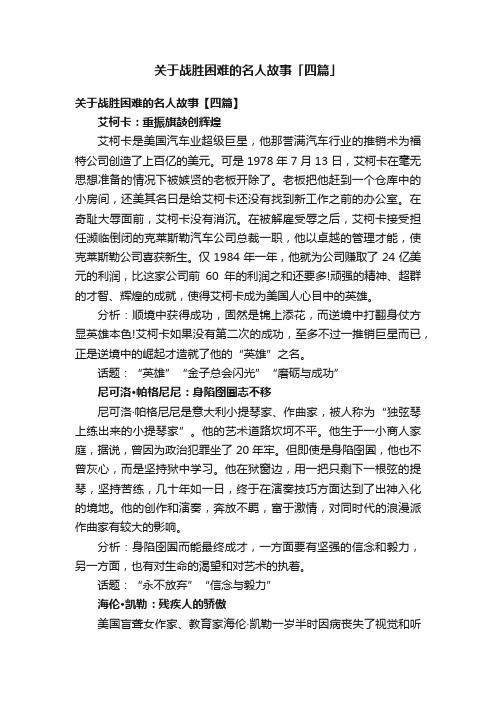 关于战胜困难的名人故事「四篇」