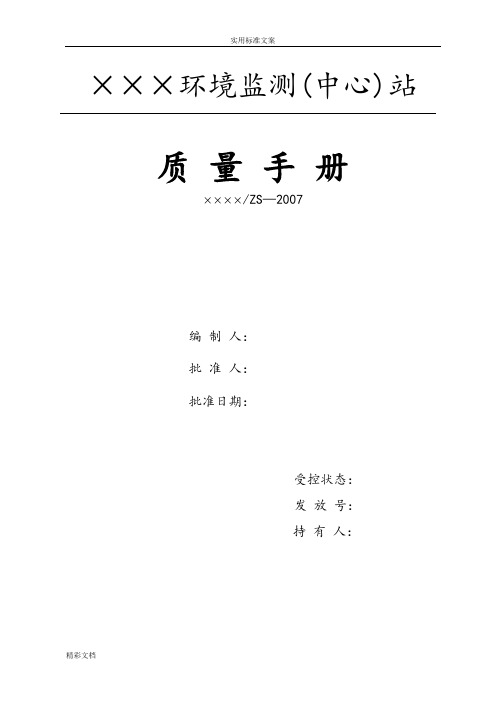 环境监测站(高质量手册簿)实用模板