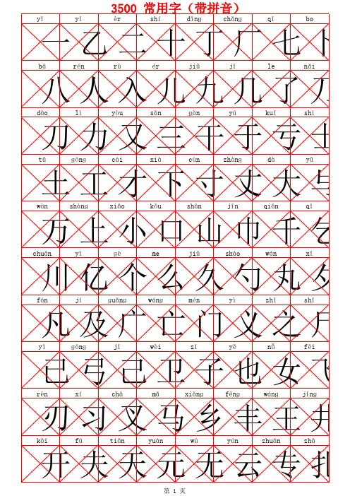 常用汉字3500(带拼音)