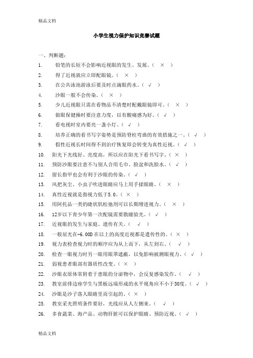 最新小学生视力保护知识竞赛试题