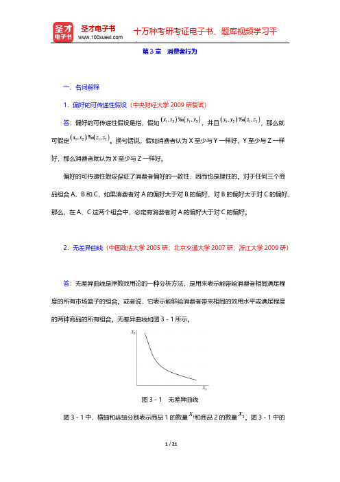 平狄克《微观经济学》-名校考研真题-第3章 消费者行为【圣才出品】