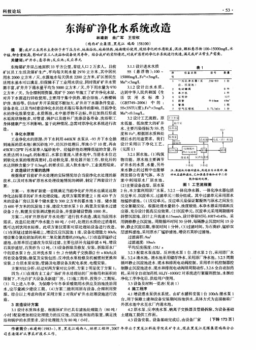 东海矿净化水系统改造