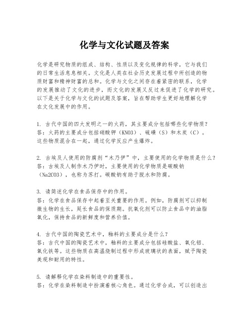 化学与文化试题及答案