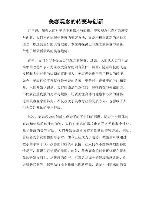 美容观念的转变与创新