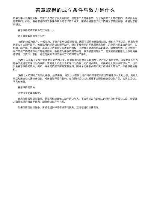 善意取得的成立条件与效力是什么