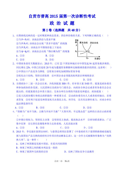 四川省自贡市2015届高三第一次诊断政治试题及答案word2015、2