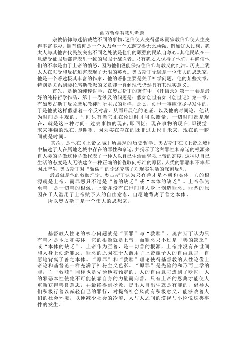 西方哲学智慧思考题