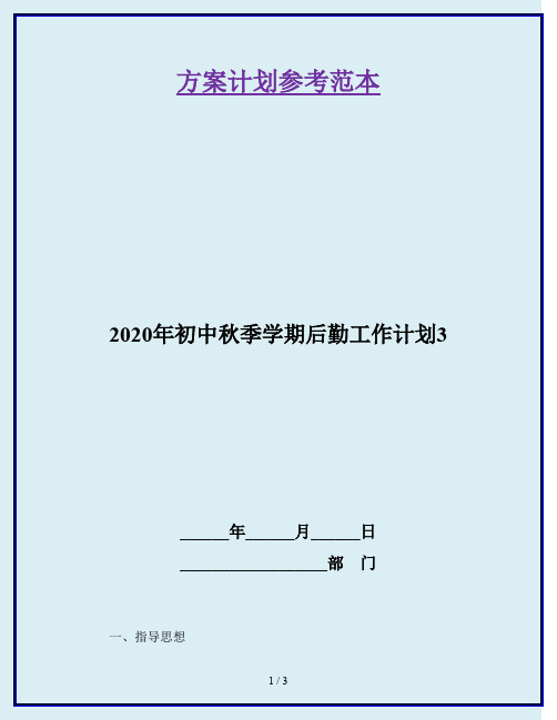 2020年初中秋季学期后勤工作计划3