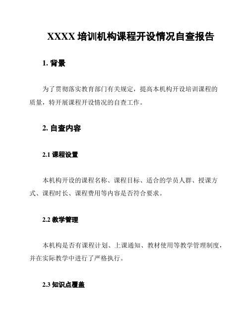 XXXX培训机构课程开设情况自查报告