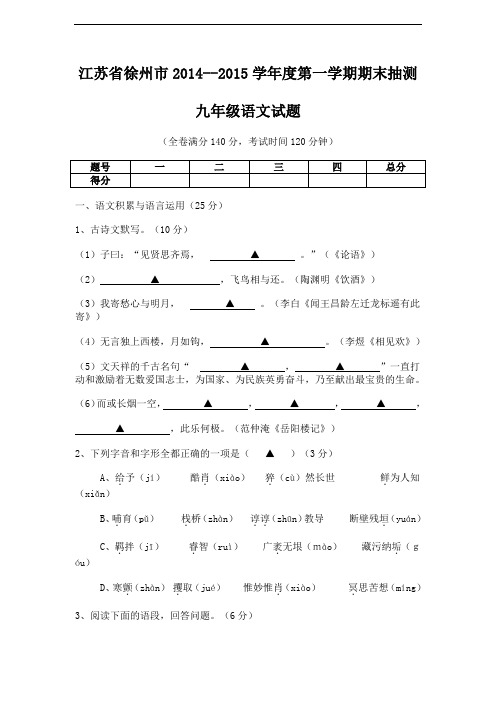 江苏省徐州市2014——2015学年度第一学期期末抽测九年级语文试题