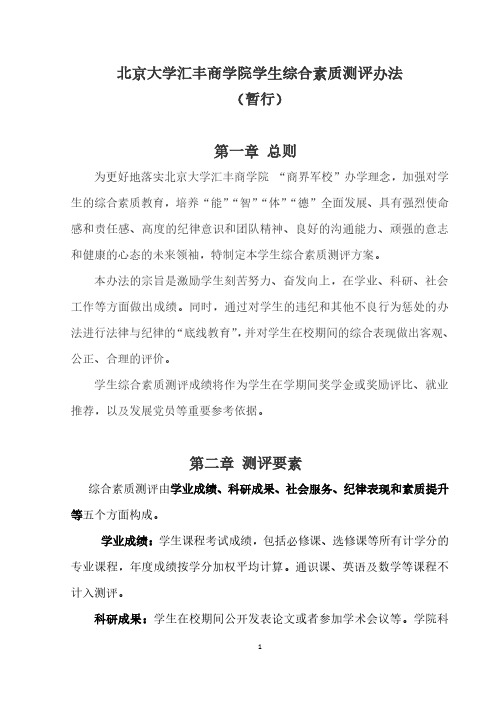 北京大学汇丰商学院学生综合素质测评办法(暂行)第一章