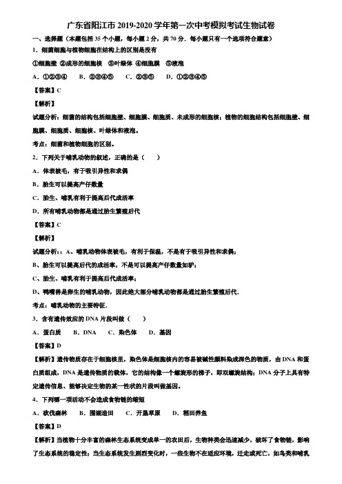 广东省阳江市2019-2020学年第一次中考模拟考试生物试卷含解析