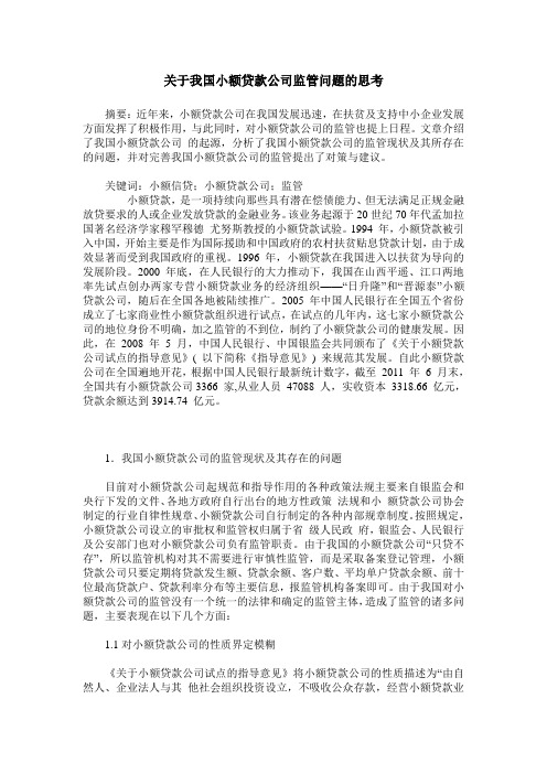 关于我国小额贷款公司监管问题的思考